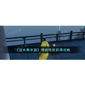 《逆水寒手游》中情绕特质怎么获取？情绕特质获取攻略