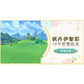 《原神》枫丹伊黎耶芒荒机关宝箱收集攻略