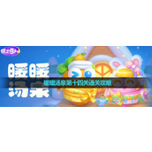 《保卫萝卜4》暖暖汤泉第十四关通关策略
