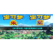 《宝可梦朱紫》六星坑铁臂膀侠打法策略
