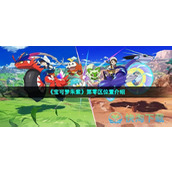 《宝可梦朱紫》第零区位置介绍