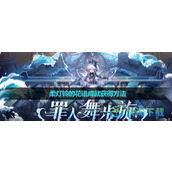 《原神》柔灯铃的花语成就获得玩法