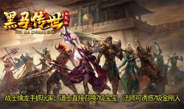 黑马传世安卓版