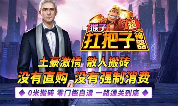 猴子扛把子超神器正式版