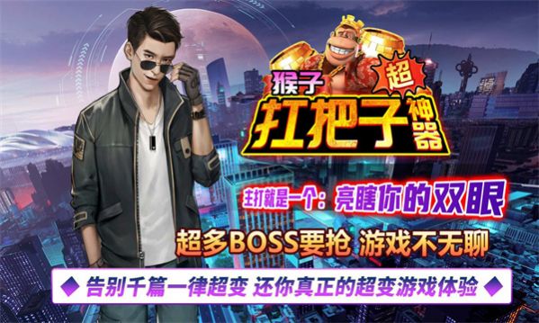 猴子扛把子超神器正式版
