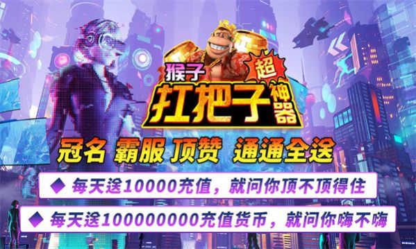 猴子扛把子超神器正式版