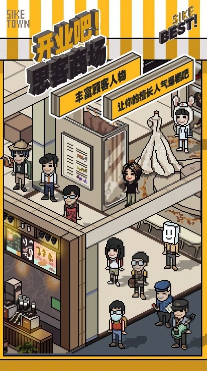 开业吧思客商场（游戏安装）