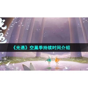 《光遇》空巢季持续时间介绍