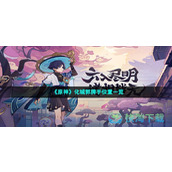《原神》化城郭牌手位置一览