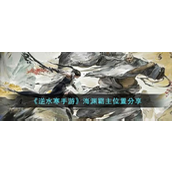 逆水寒手游海渊霸主位置在哪儿