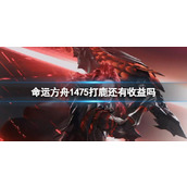 《命运方舟》1475打鹿收益介绍