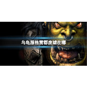 《魔兽世界》乌龟服格雷郡废墟位置介绍
