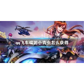 《qq飞车》端游小青虫获得方法介绍
