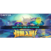 《金铲铲之战》S8爱心索拉卡阵容策略