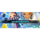 《王者荣耀》元梦之星联动皮肤获得玩法