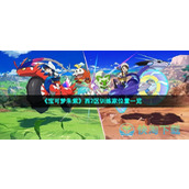 《宝可梦朱紫》西2区训练家位置一览