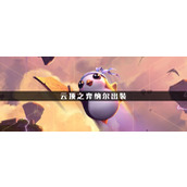 云顶之弈s10纳尔如何出装