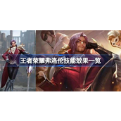 王者荣耀弗洛伦技能有哪些