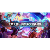 《云顶之弈》一局加宝典经验介绍