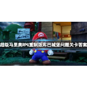 《超级马里奥RPG重制版》库巴城堡问题关卡答案