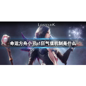 《命运方舟》小丑p1狂气值机制介绍