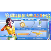 和平精英四周年几月几日上线
