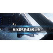 崩坏星穹铁道策略大全