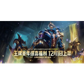 英雄联盟手游王牌赛年终极福利介绍