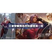 王者荣耀弗洛伦技能效果介绍