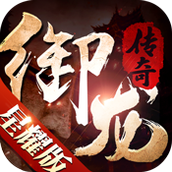 御龙传奇正式版