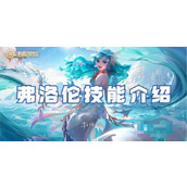《王者荣耀》弗洛伦技能介绍