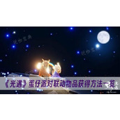 《光遇》蛋仔派对联动物品获得方法