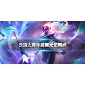 《云顶之弈手游》耀光使羁绊介绍s10耀光使羁绊什么效果
