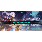《原神》试胆大会其三任务策略