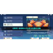 《原神》线香烟火天妇罗乐玩模式策略