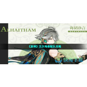 《原神》艾尔海森配队策略