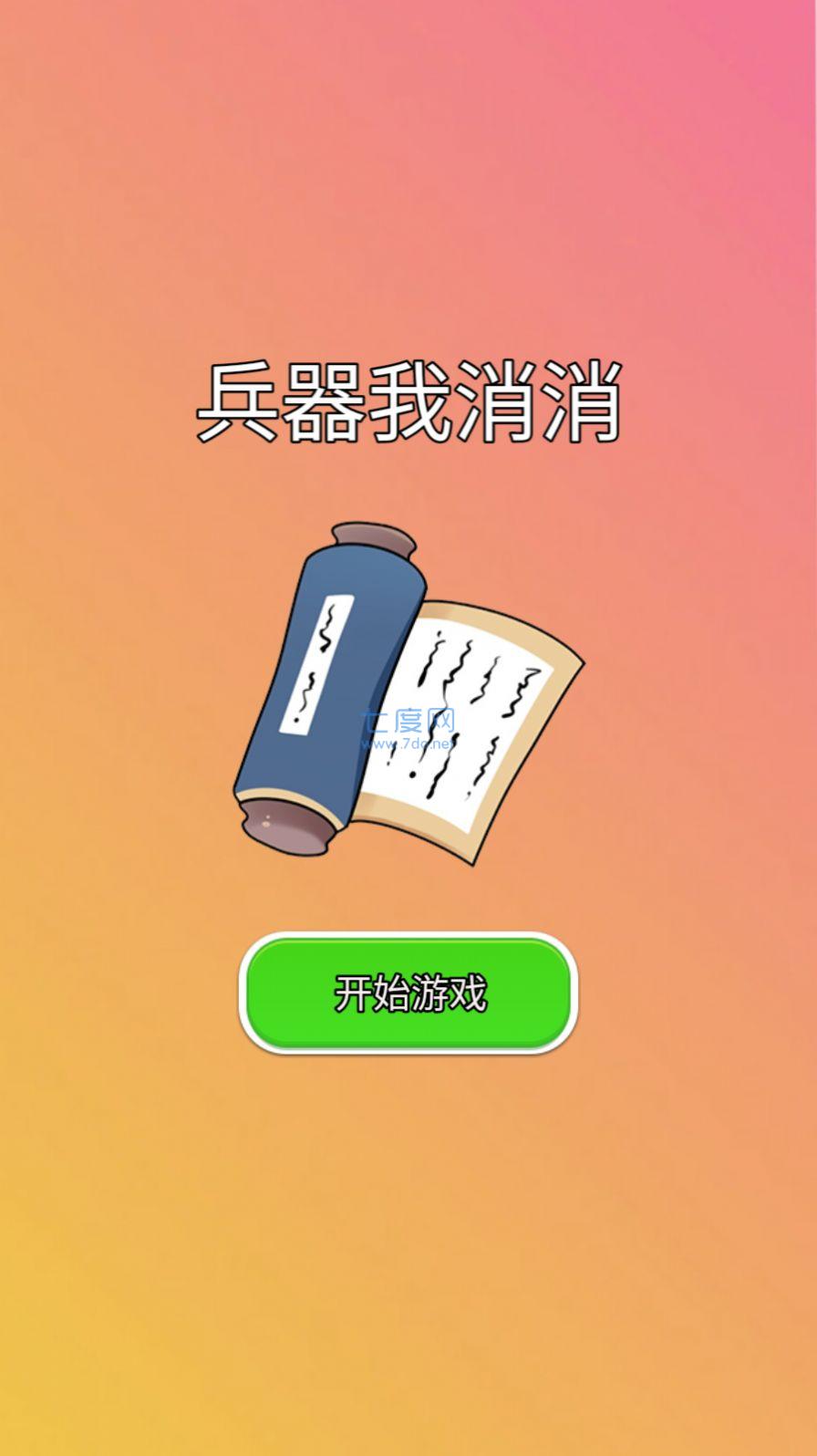 兵器我消消安装