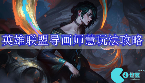 英雄联盟导画师慧玩法攻略
