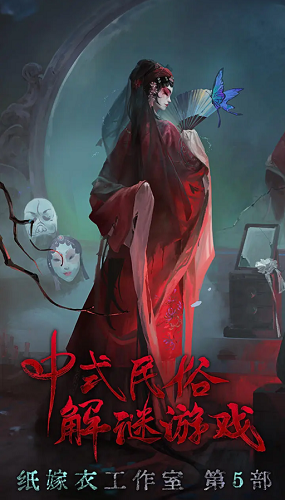 纸嫁衣6无间梦境安装包