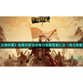 《无悔华夏》2022年6月20日渔樵问答答案