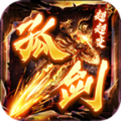 孤剑超超变最新版