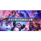 《云顶之弈》s10赛季安妮出装推荐