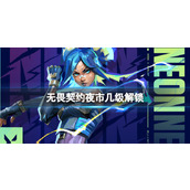 《无畏契约》夜市等级限制介绍
