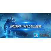 魔兽世界怀旧服Plus战士前瞻介绍怀旧服Plus战士符文攻略