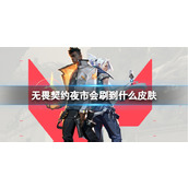 《无畏契约》夜市包含皮肤介绍