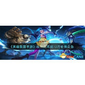 《英雄联盟手游》战利品系统12月轮换公告