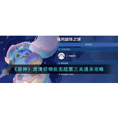 《原神》肃清邪物反击战第三关通关攻略