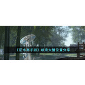 《逆水寒手游》峡湾大蟹位置分享