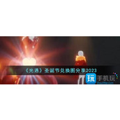 光遇圣诞节兑换图是什么圣诞节兑换图2023