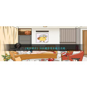 《疯狂梗传》妈妈藏得零食通关攻略